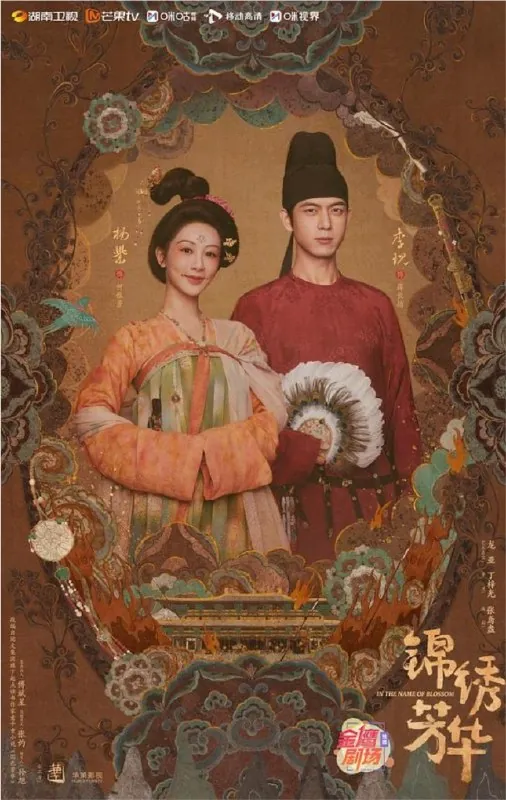 锦绣芳华