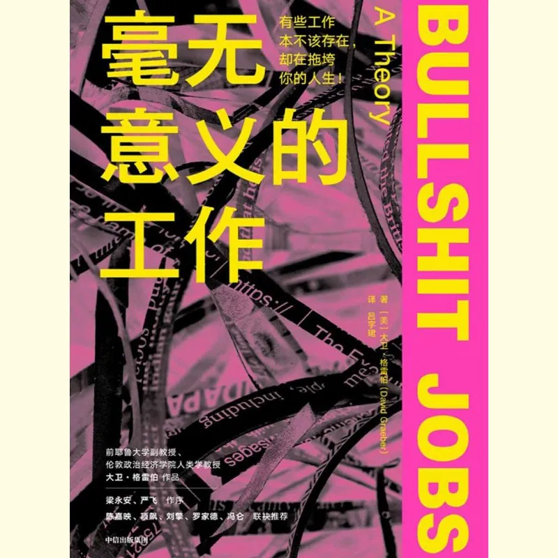 毫无意义的工作