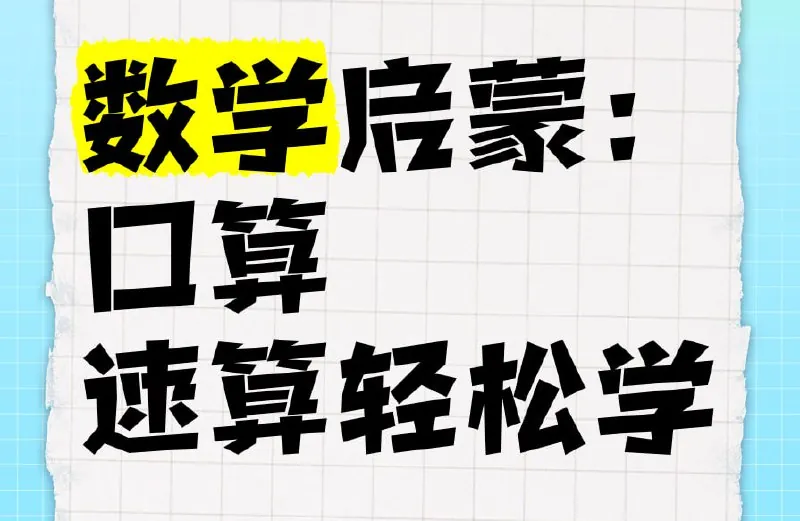 数学速算启蒙课程合集