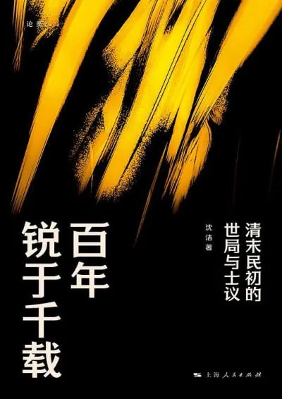 百年锐于千载：清末民初的世局与士议