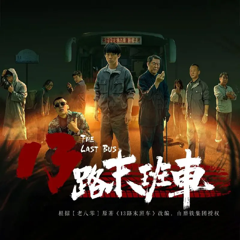 13路末班车