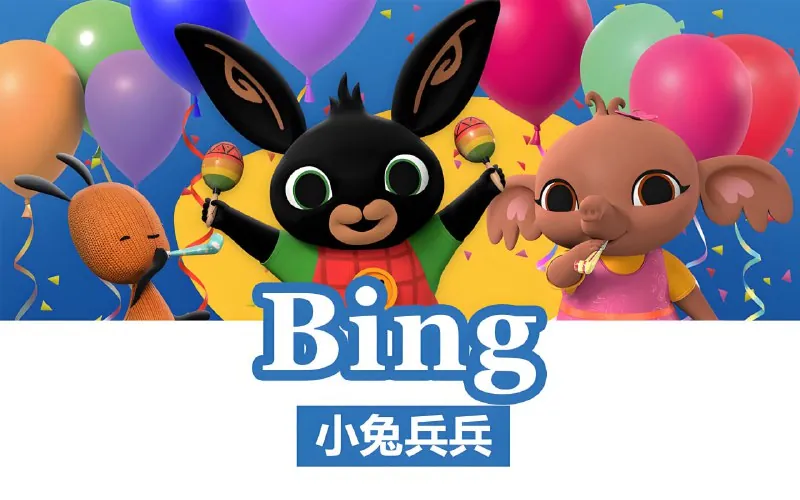 小兔兵兵BingBunny