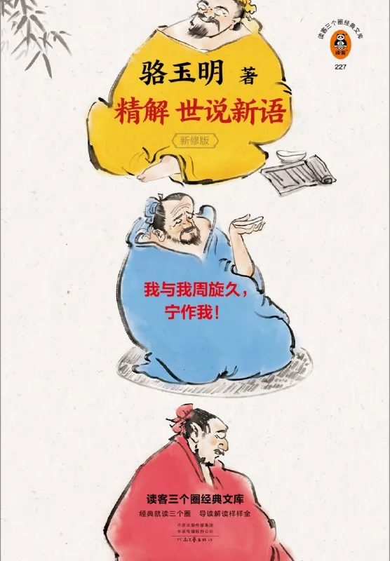 骆玉明精解世说新语