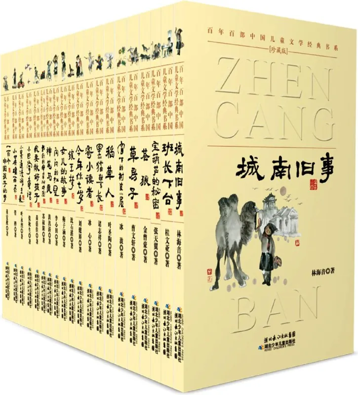 百年百部中国儿童文学经典书系（珍藏版）