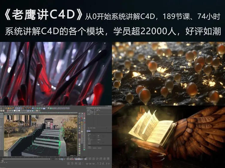 老鹰讲C4D-从0开始跟老鹰系统学C4D