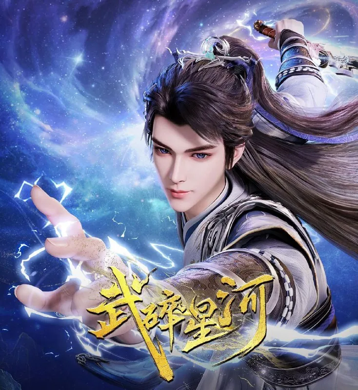 武碎星河