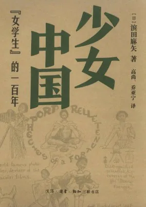 少女中国“女学生”的一百年
