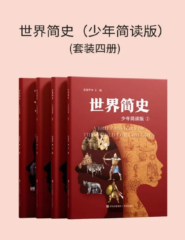 世界简史（少年简读版）