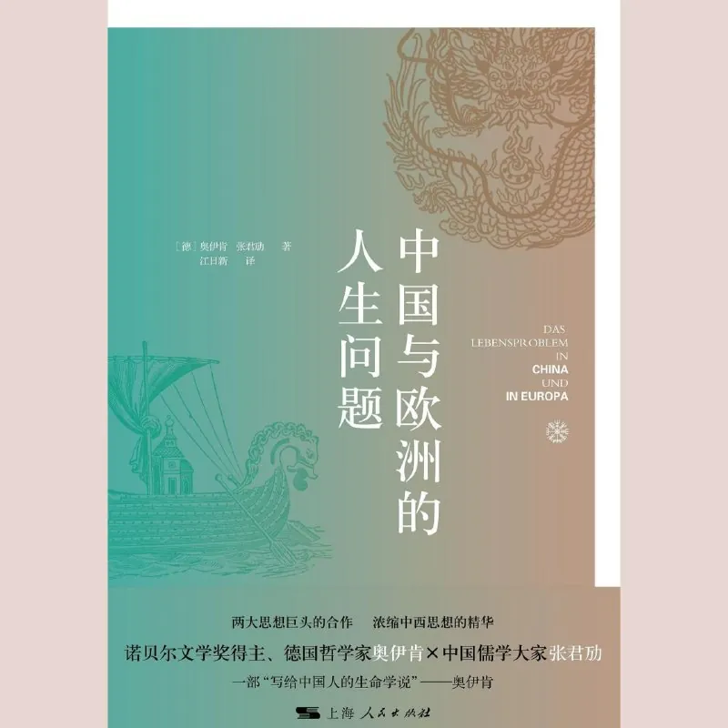 中国与欧洲的人生问题