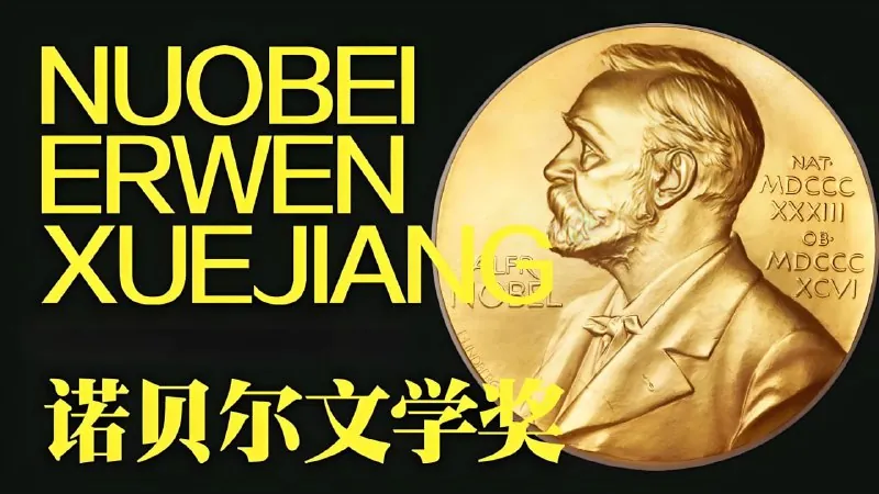 历届诺贝尔文学奖获得者作品合集
