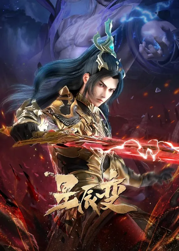 星辰变第六季