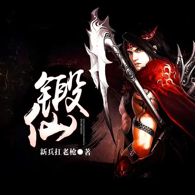 锻仙
