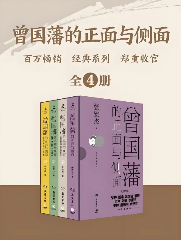 曾国藩的正面与侧面
