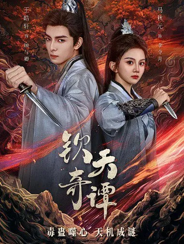 钦天奇谭