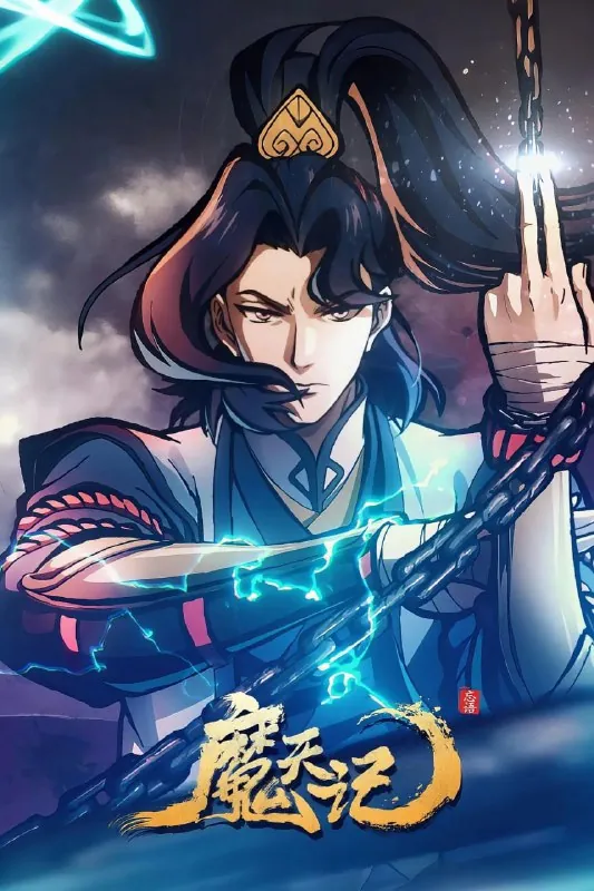 魔天记