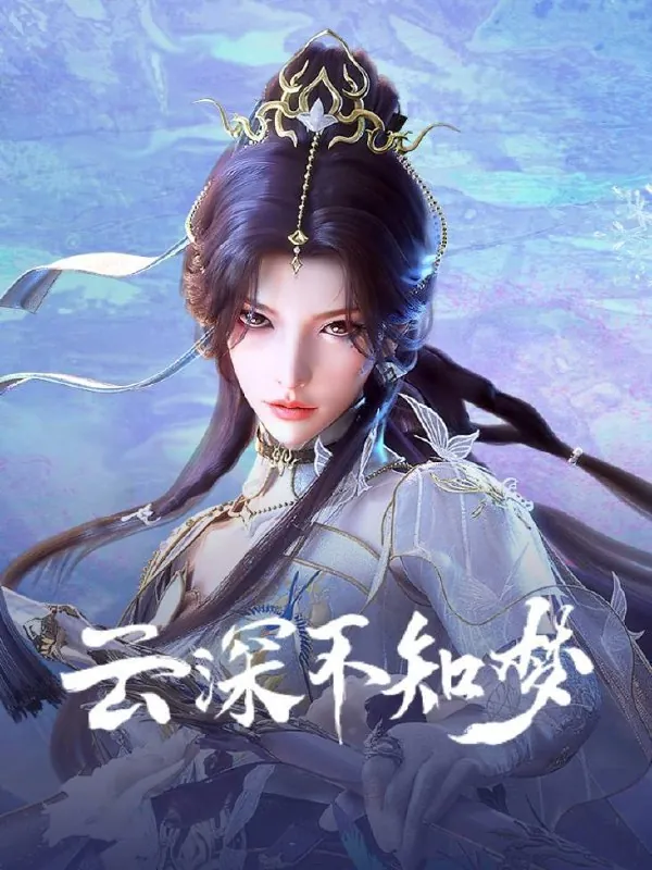 云深不知梦