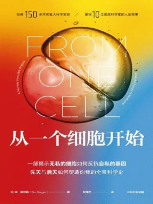 从一个细胞开始