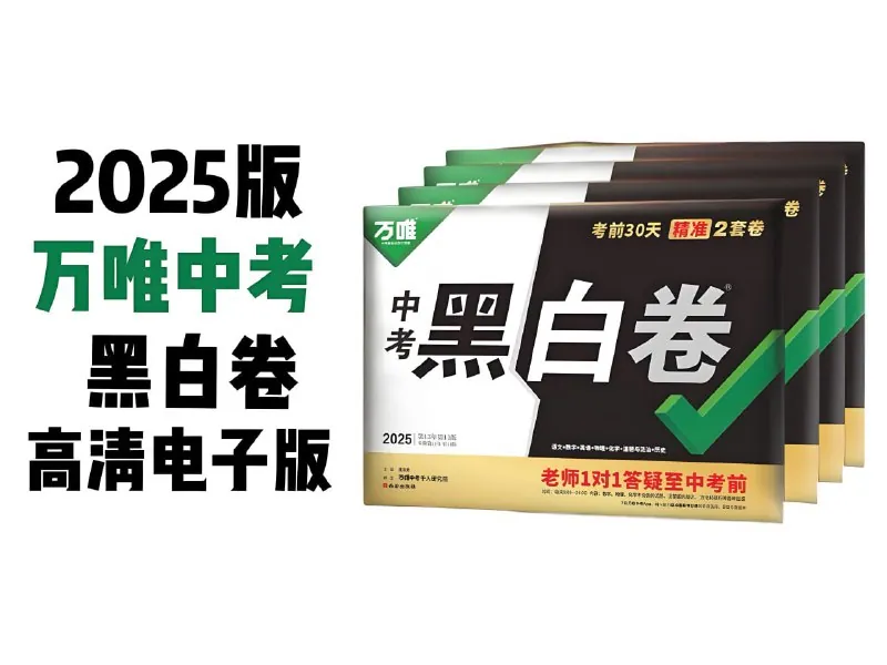 2025年中考黑白卷（多版本）