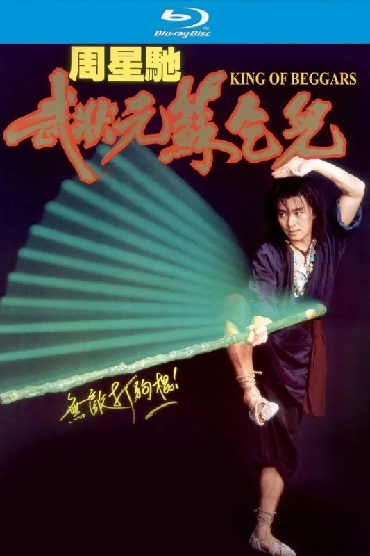 武状元苏乞儿