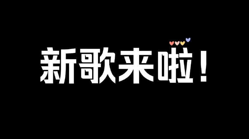 2025年6月份新歌上线爆火歌单
