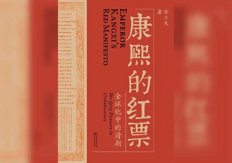 康熙的红票