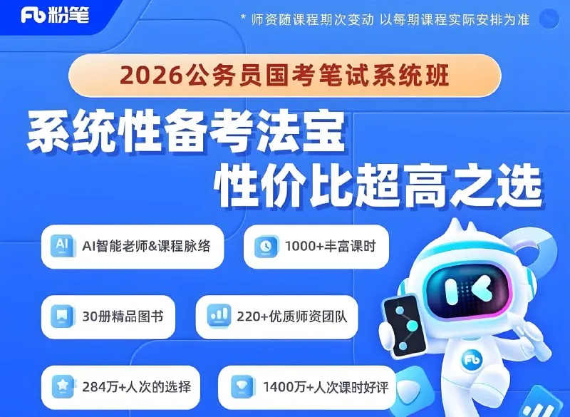 2026年公务员国考笔试系统班