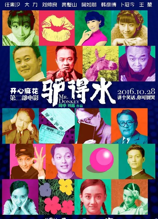 驴得水