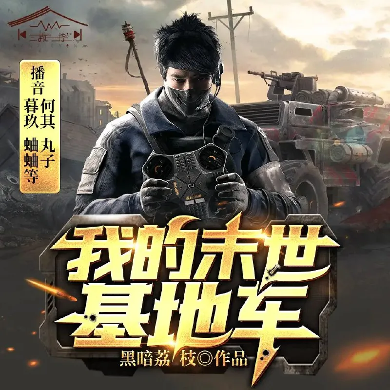 我的末世基地车