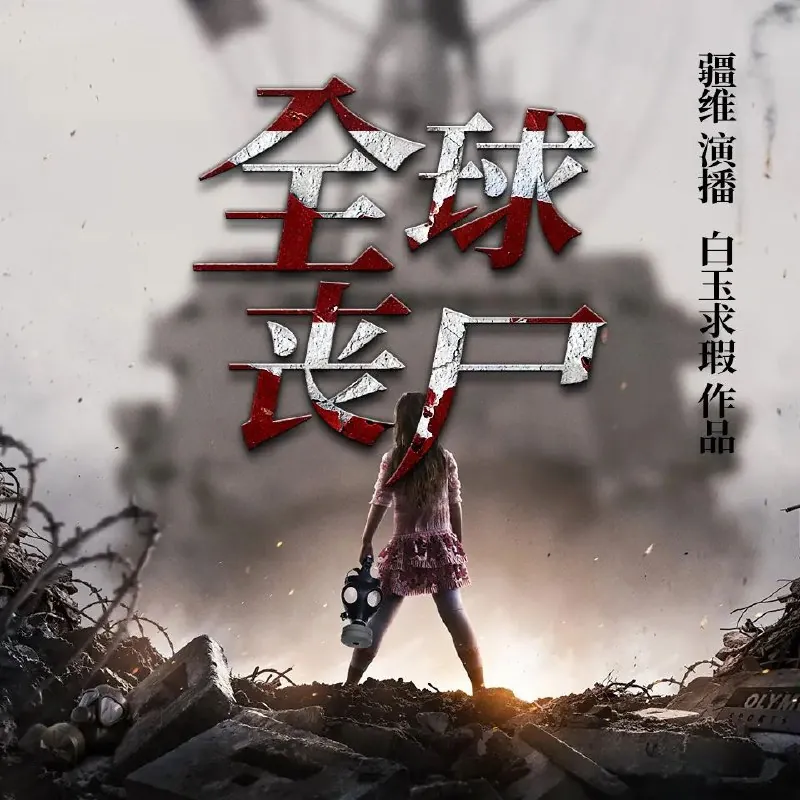 全球丧尸