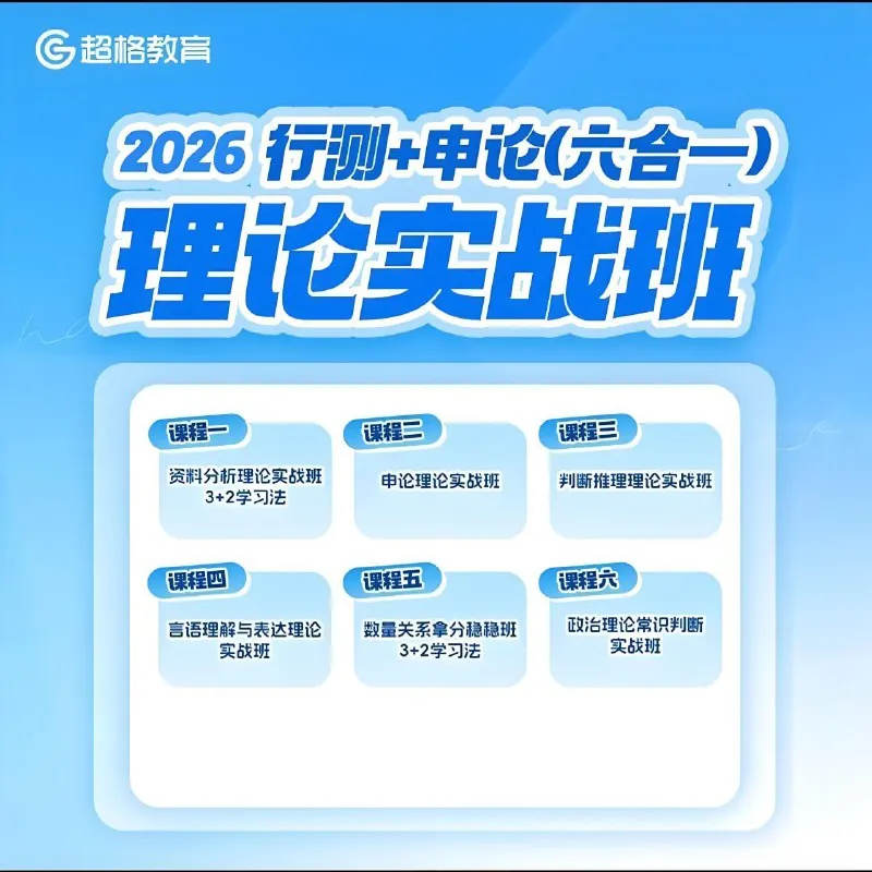 2026行测+申论（六合一）理论实战班