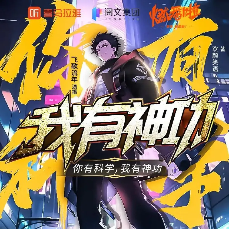 你有科学，我有神功