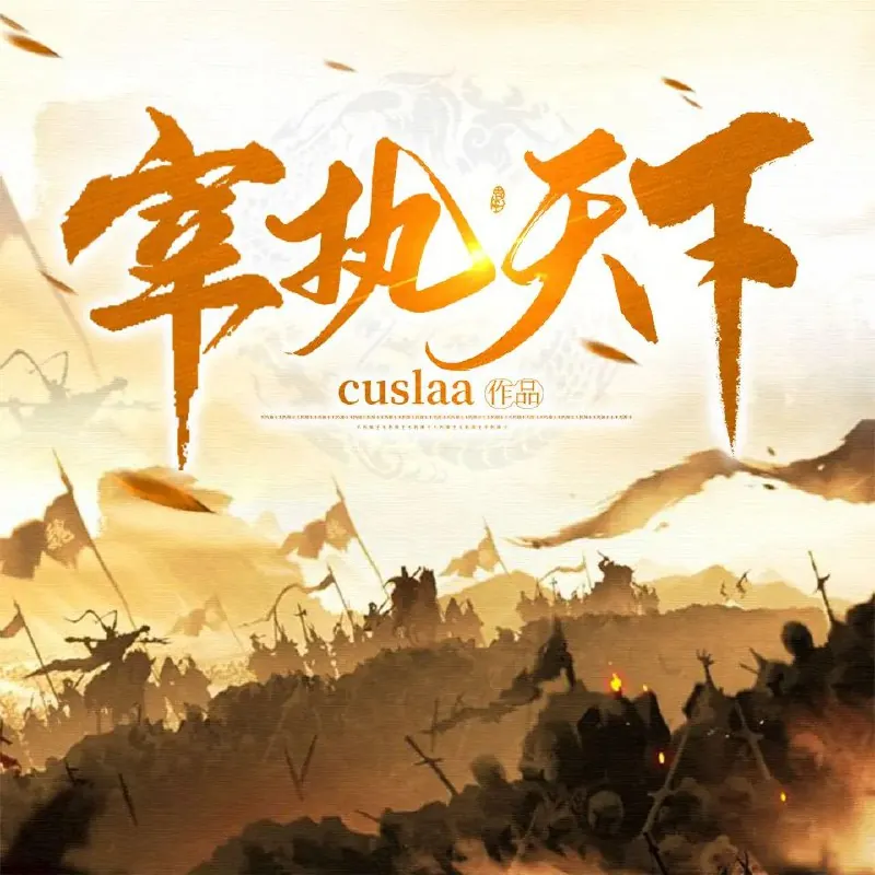 宰执天下