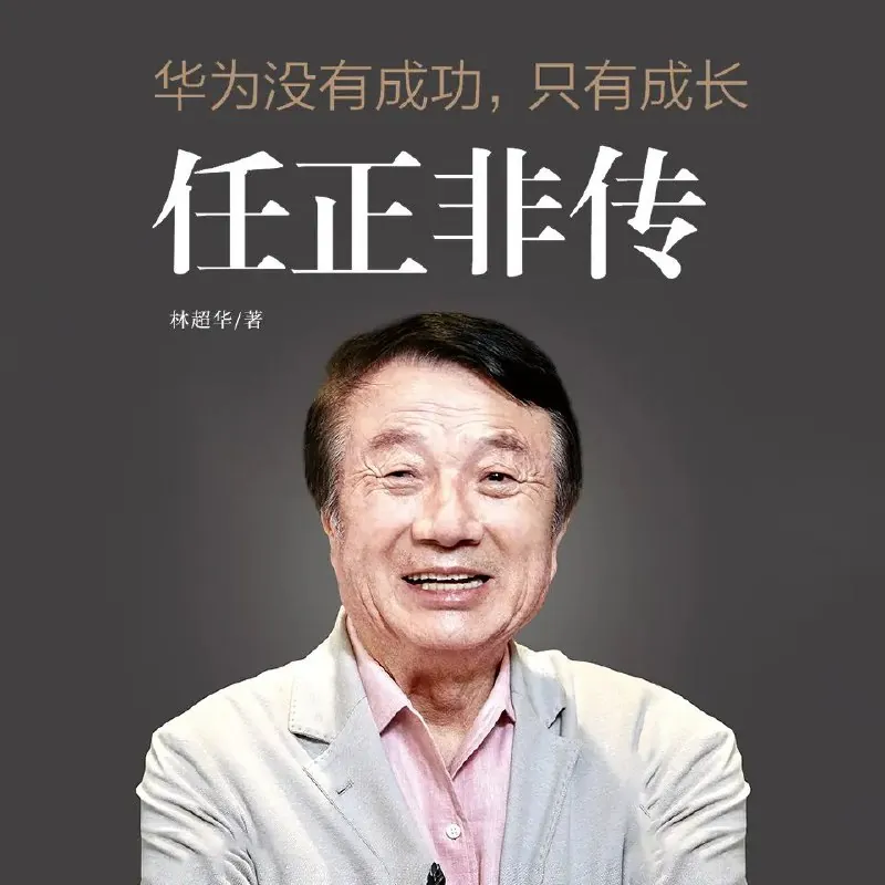 任正非传