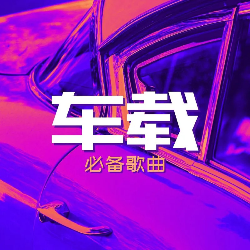 精选U盘车载潮流热歌无损合集