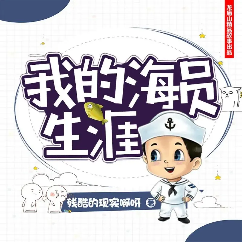 我的海员生涯
