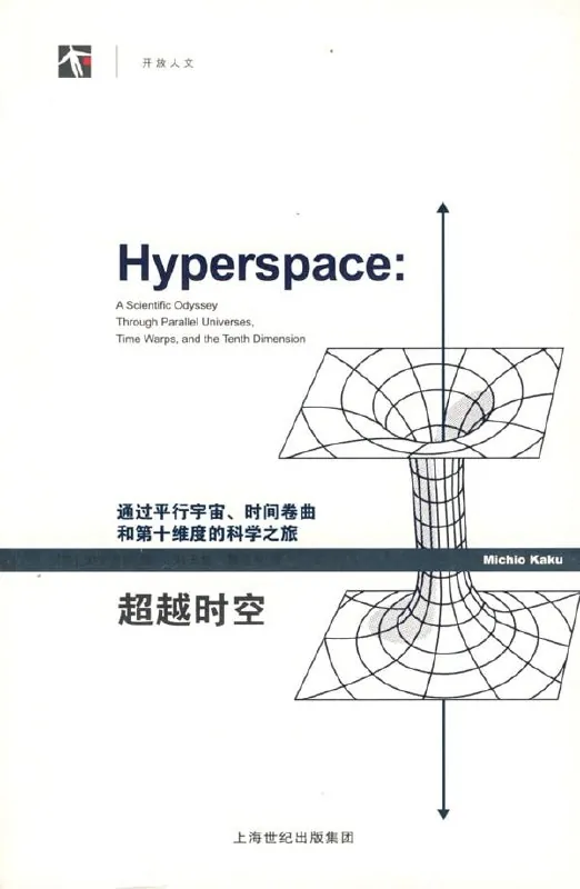 超越时空：通过平行宇宙、时间卷曲和第十维度的科学之旅