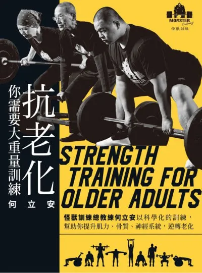 抗老化，你需要大重量训练：怪獸訓練總教練何立安以科學化的訓練，幫助你提升肌力、骨質、神經系統，逆轉老化