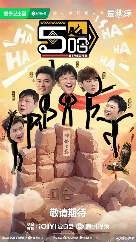 哈哈哈哈哈第五季