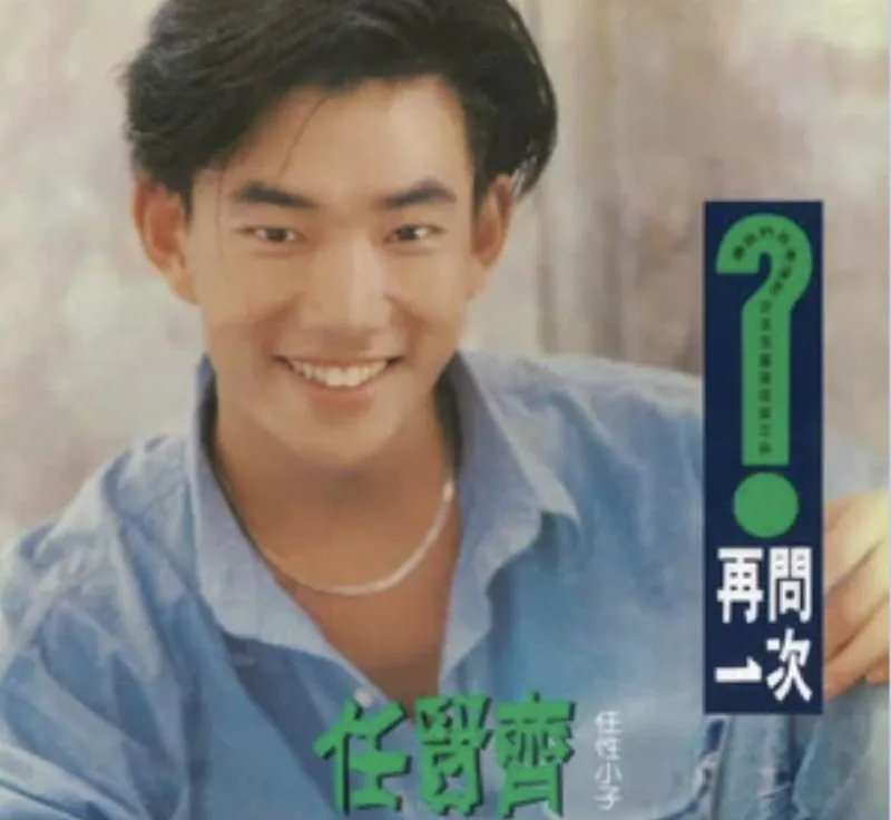任贤齐-再问一次