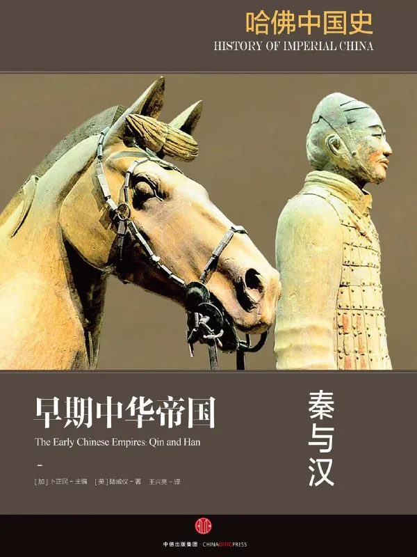 哈佛中国史1：秦与汉