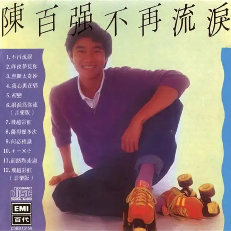 陈百强-不再流泪