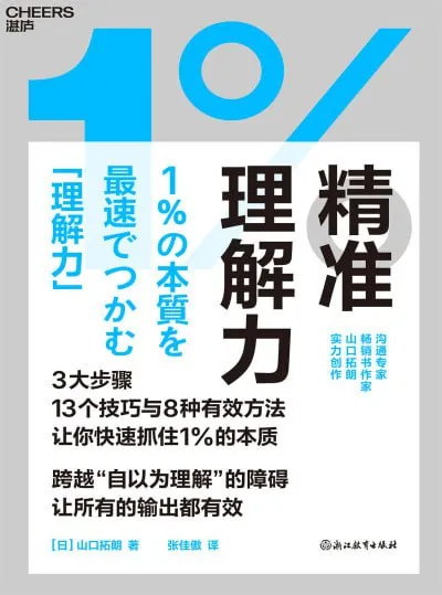 精准理解力快速抓住1%的本质