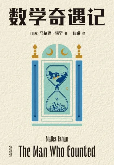 数学奇遇记