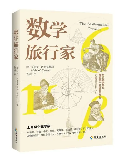 数学旅行家