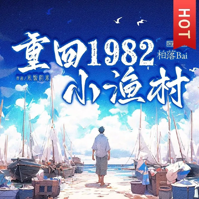 重回1982小渔村