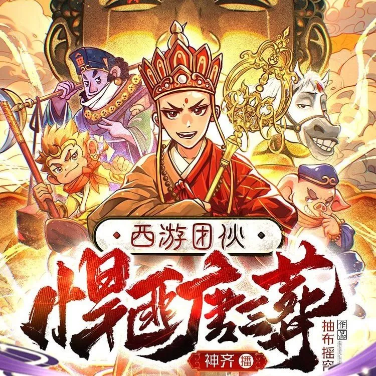 西游团伙：悍匪唐三葬
