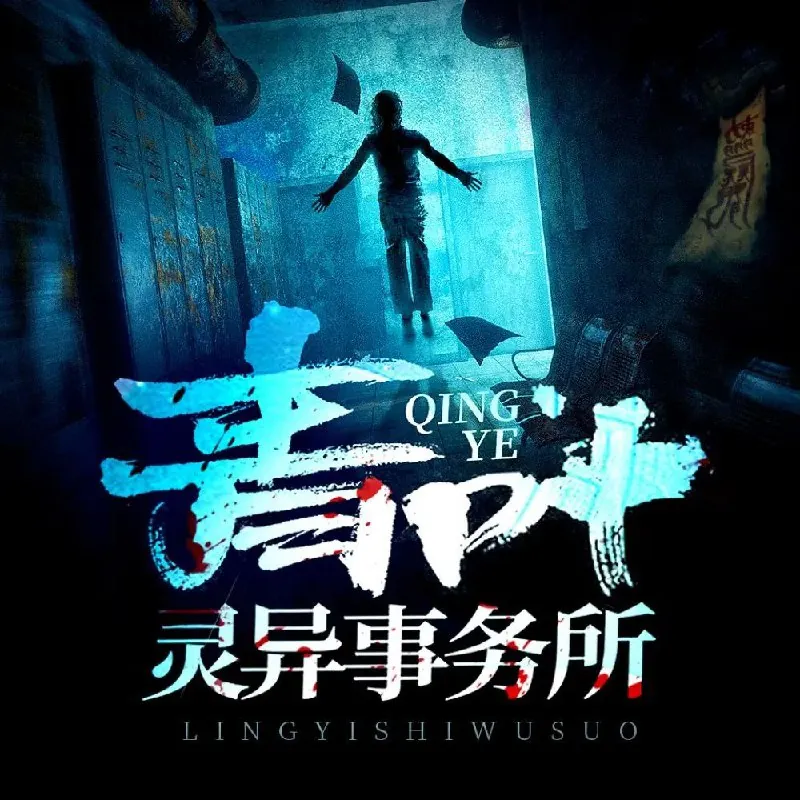 青叶灵异事务所