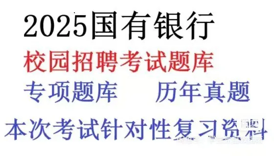 四大银行笔面资料