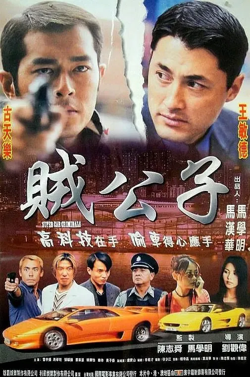 贼公子