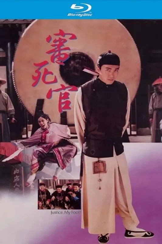 审死官
